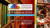 Поволжский книжный фестиваль приглашает к участию